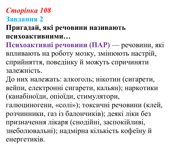 Відповідь до завдання 2 (с. 108) зі здоров’я, безпеки та добробуту для 9 класу, Задорожна 2026: Небезпека психоактивних...