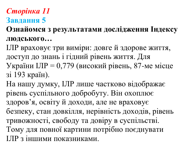 Відповідь до завдання 5 (с. 11) зі здоров’я, безпеки та добробуту для 9 класу, Задорожна 2026: Показники добробуту
