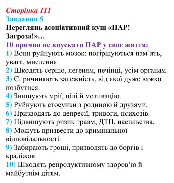 Відповідь до завдання 5 (с. 111) зі здоров’я, безпеки та добробуту для 9 класу, Задорожна 2026: Небезпека психоактивних...