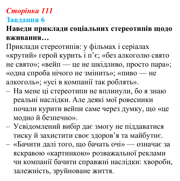 Відповідь до завдання 6 (с. 111) зі здоров’я, безпеки та добробуту для 9 класу, Задорожна 2026: Небезпека психоактивних...