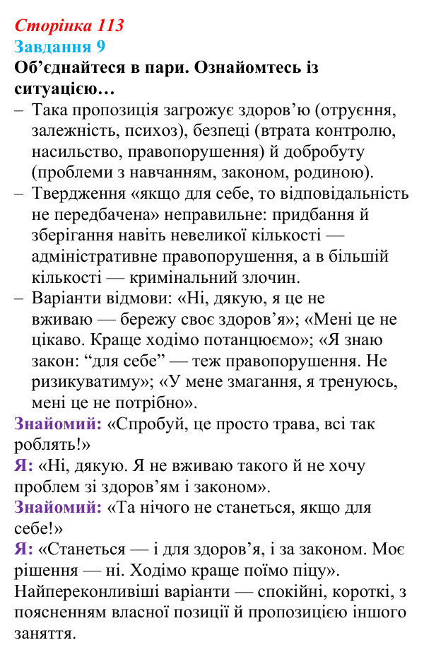 Відповідь до завдання 9 (с. 113) зі здоров’я, безпеки та добробуту для 9 класу, Задорожна 2026: Небезпека психоактивних...