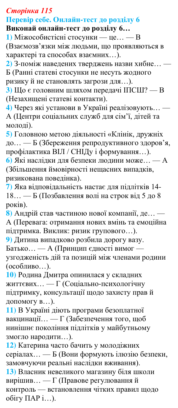 Відповідь до онлайн-тесту «Перевір себе» (с. 115) зі здоров’я, безпеки та добробуту для 9 класу, Задорожна 2026