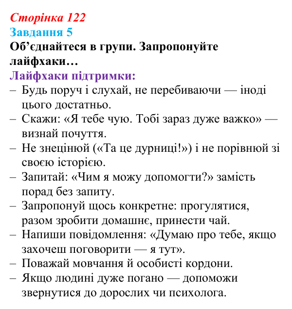 Відповідь до завдання 5 (с. 122) зі здоров’я, безпеки та добробуту для 9 класу, Задорожна 2026: Взаємодія на основі поваги...