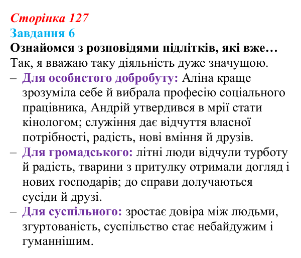 Відповідь до завдання 6 (с. 127) зі здоров’я, безпеки та добробуту для 9 класу, Задорожна 2026: Волонтерство в сьогоденні...