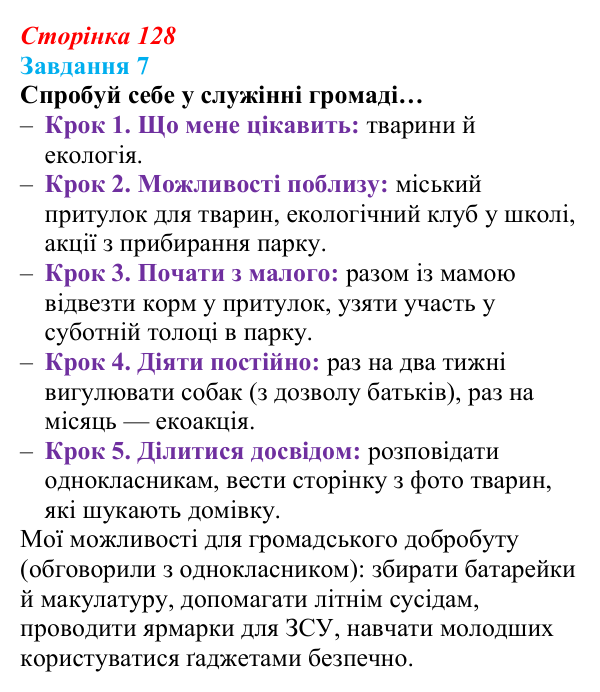 Відповідь до завдання 7 (с. 128) зі здоров’я, безпеки та добробуту для 9 класу, Задорожна 2026: Волонтерство в сьогоденні...