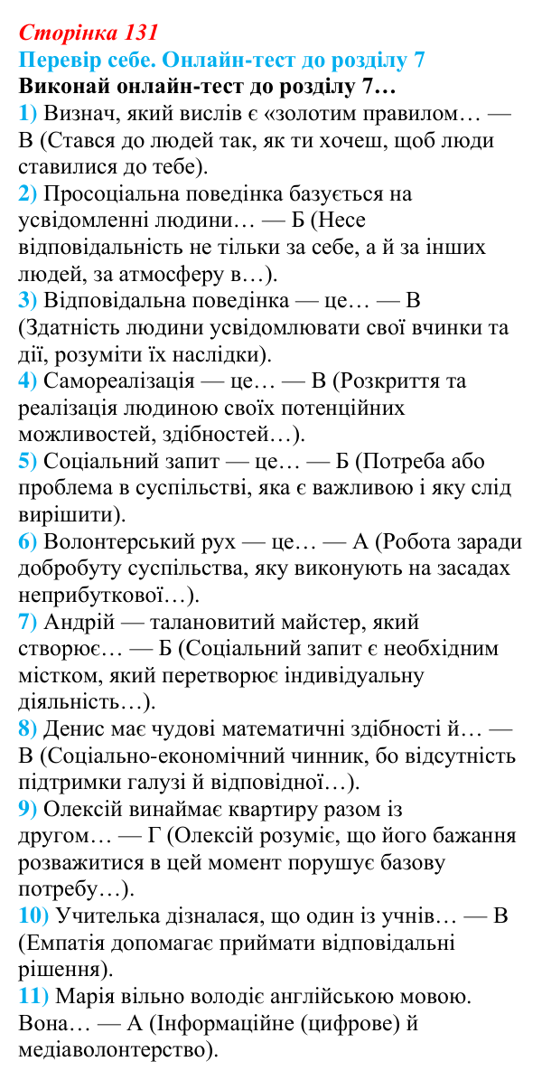 Відповідь до онлайн-тесту «Перевір себе» (с. 131) зі здоров’я, безпеки та добробуту для 9 класу, Задорожна 2026