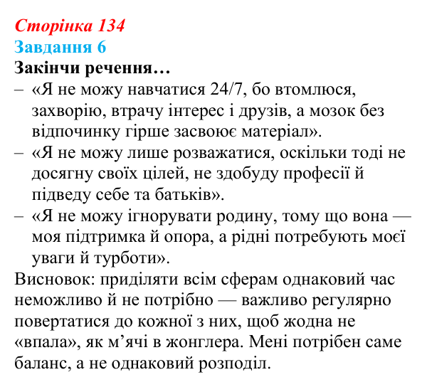 Відповідь до завдання 6 (с. 134) зі здоров’я, безпеки та добробуту для 9 класу, Задорожна 2026: Взаємозв’язок між...