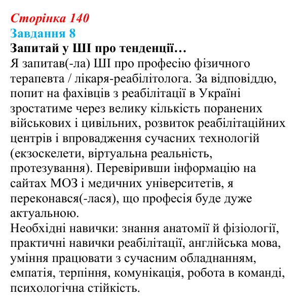 Відповідь до завдання 8 (с. 140) зі здоров’я, безпеки та добробуту для 9 класу, Задорожна 2026: Світ професій