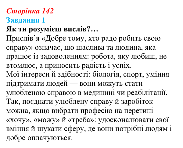 Відповідь до завдання 1 (с. 142) зі здоров’я, безпеки та добробуту для 9 класу, Задорожна 2026: Шляхи вибору та здобуття...