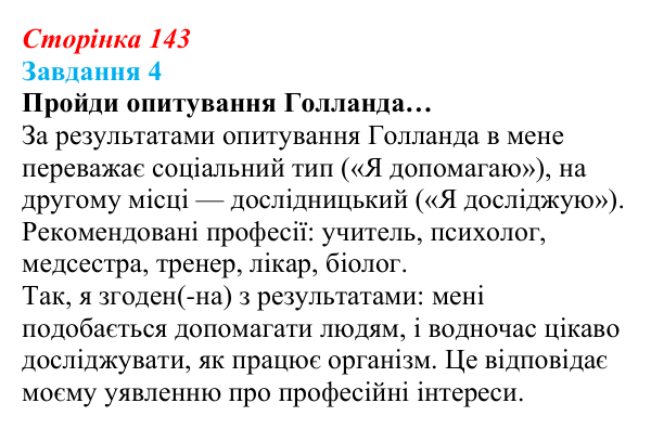 Відповідь до завдання 4 (с. 143) зі здоров’я, безпеки та добробуту для 9 класу, Задорожна 2026: Шляхи вибору та здобуття...