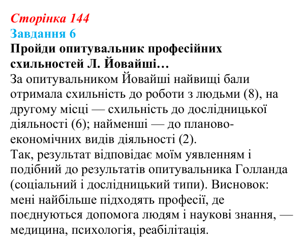 Відповідь до завдання 6 (с. 144) зі здоров’я, безпеки та добробуту для 9 класу, Задорожна 2026: Шляхи вибору та здобуття...