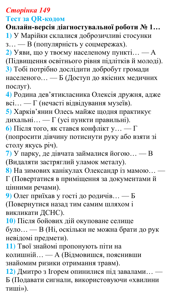 Відповідь до тесту за QR-кодом (с. 149) зі здоров’я, безпеки та добробуту для 9 класу, Задорожна 2026: Діагностувальна...
