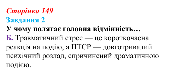 Відповідь до завдання 2 (с. 149) зі здоров’я, безпеки та добробуту для 9 класу, Задорожна 2026: Діагностувальна робота № 1
