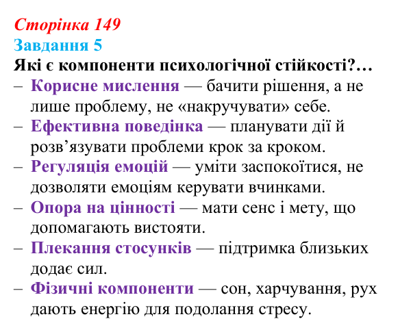 Відповідь до завдання 5 (с. 149) зі здоров’я, безпеки та добробуту для 9 класу, Задорожна 2026: Діагностувальна робота № 1