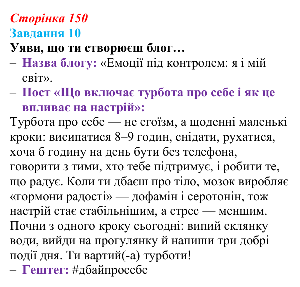 Відповідь до завдання 10 (с. 150) зі здоров’я, безпеки та добробуту для 9 класу, Задорожна 2026: Діагностувальна робота № 1