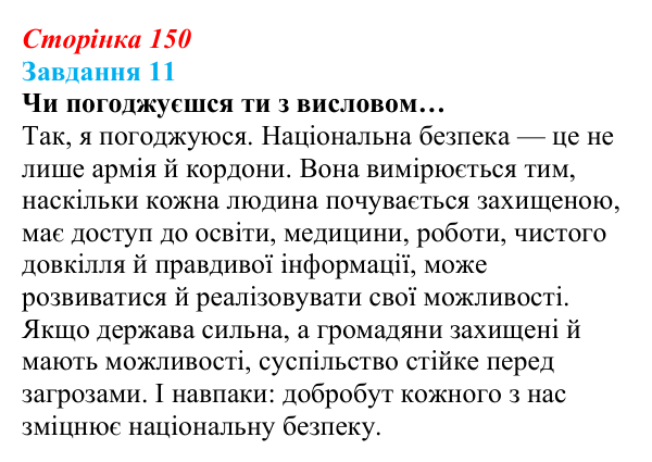 Відповідь до завдання 11 (с. 150) зі здоров’я, безпеки та добробуту для 9 класу, Задорожна 2026: Діагностувальна робота № 1