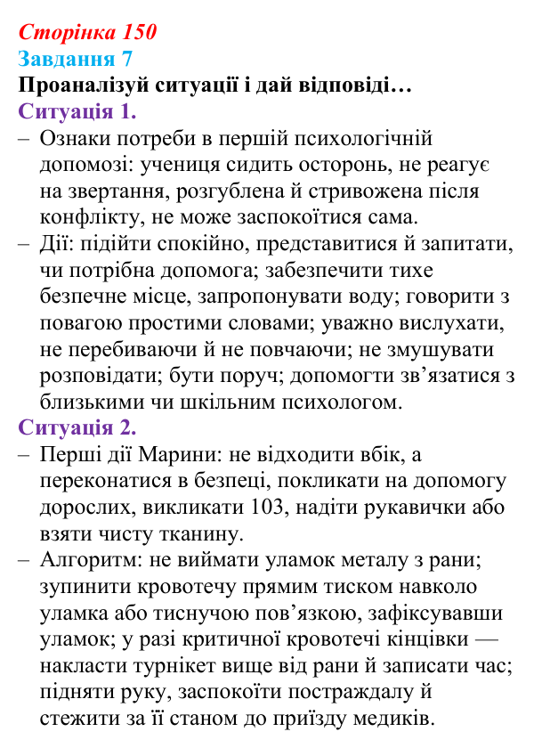 Відповідь до завдання 7 (с. 150) зі здоров’я, безпеки та добробуту для 9 класу, Задорожна 2026: Діагностувальна робота № 1