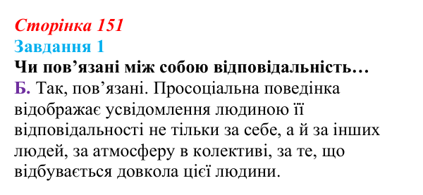 Відповідь до завдання 1 (с. 151) зі здоров’я, безпеки та добробуту для 9 класу, Задорожна 2026: Діагностувальна робота № 2