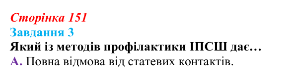 Відповідь до завдання 3 (с. 151) зі здоров’я, безпеки та добробуту для 9 класу, Задорожна 2026: Діагностувальна робота № 2