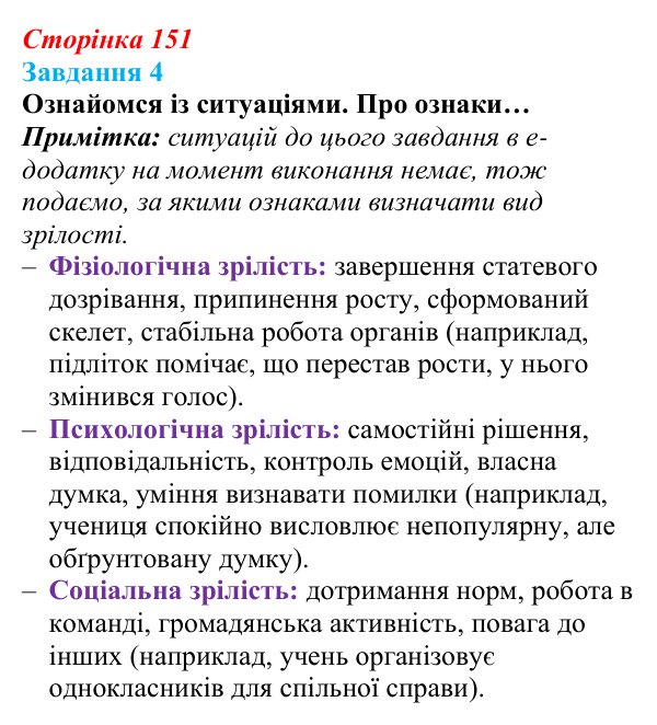 Відповідь до завдання 4 (с. 151) зі здоров’я, безпеки та добробуту для 9 класу, Задорожна 2026: Діагностувальна робота № 2