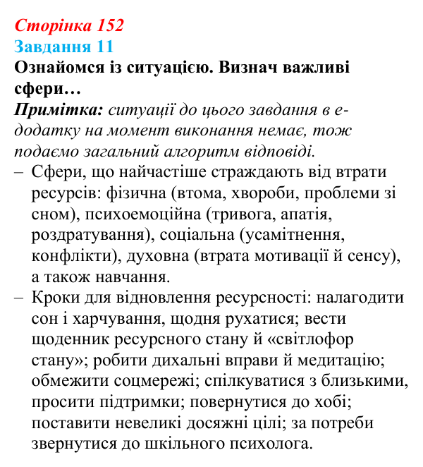 Відповідь до завдання 11 (с. 152) зі здоров’я, безпеки та добробуту для 9 класу, Задорожна 2026: Діагностувальна робота № 2