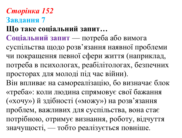 Відповідь до завдання 7 (с. 152) зі здоров’я, безпеки та добробуту для 9 класу, Задорожна 2026: Діагностувальна робота № 2