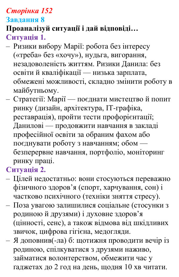 Відповідь до завдання 8 (с. 152) зі здоров’я, безпеки та добробуту для 9 класу, Задорожна 2026: Діагностувальна робота № 2