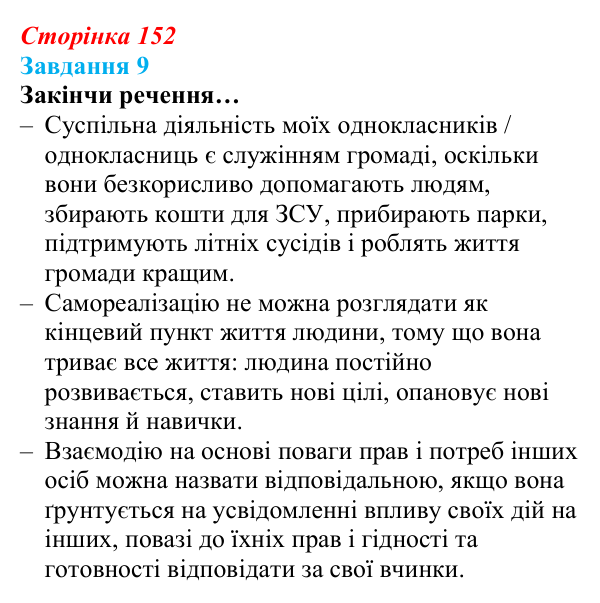 Відповідь до завдання 9 (с. 152) зі здоров’я, безпеки та добробуту для 9 класу, Задорожна 2026: Діагностувальна робота № 2
