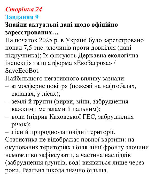 Відповідь до завдання 9 (с. 24) зі здоров’я, безпеки та добробуту для 9 класу, Задорожна 2026: Захист життя і здоров’я...
