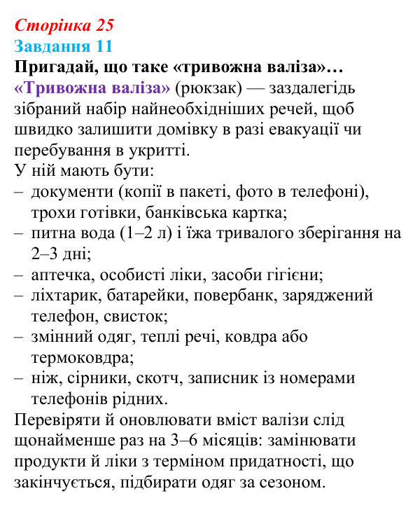 Відповідь до завдання 11 (с. 25) зі здоров’я, безпеки та добробуту для 9 класу, Задорожна 2026: Захист життя і здоров’я...