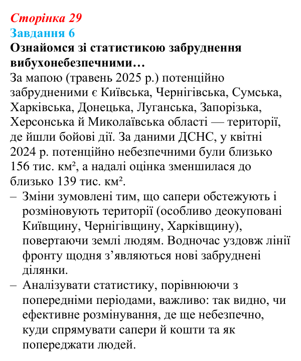 Відповідь до завдання 6 (с. 29) зі здоров’я, безпеки та добробуту для 9 класу, Задорожна 2026: Запобігання ризикам від...