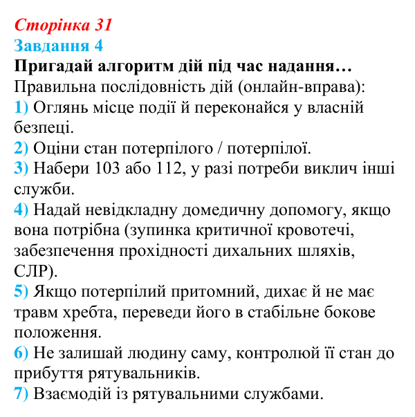 Відповідь до завдання 4 (с. 31) зі здоров’я, безпеки та добробуту для 9 класу, Задорожна 2026: Невідкладна домедична допомога