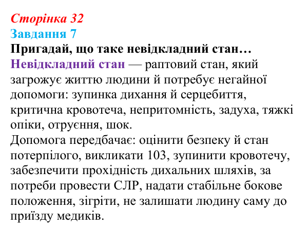Відповідь до завдання 7 (с. 32) зі здоров’я, безпеки та добробуту для 9 класу, Задорожна 2026: Невідкладна домедична допомога