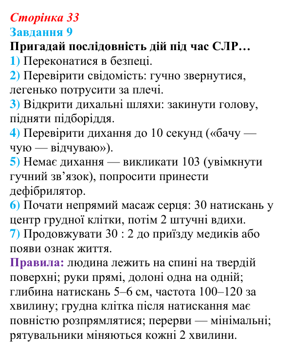 Відповідь до завдання 9 (с. 33) зі здоров’я, безпеки та добробуту для 9 класу, Задорожна 2026: Невідкладна домедична допомога