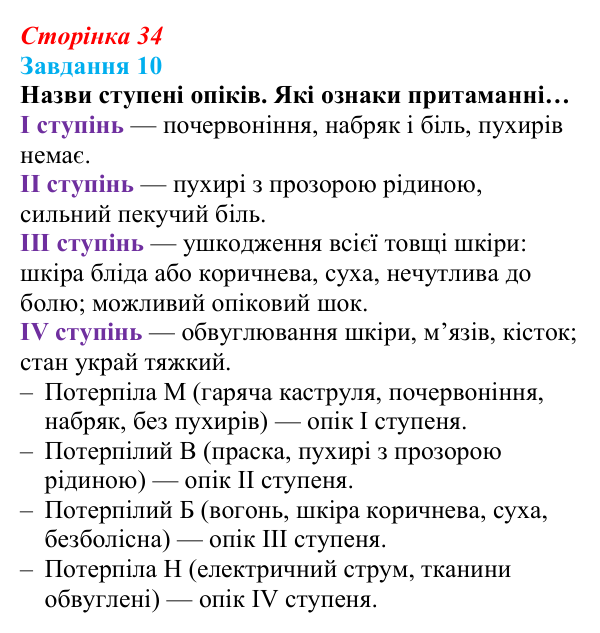 Відповідь до завдання 10 (с. 34) зі здоров’я, безпеки та добробуту для 9 класу, Задорожна 2026: Невідкладна домедична...