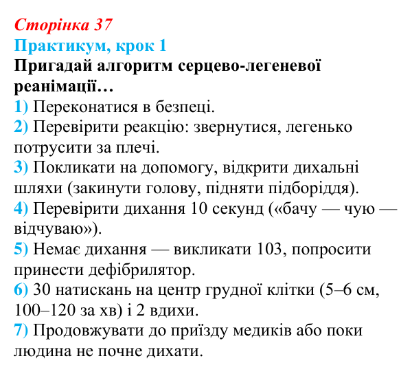 Відповідь до кроку 1 практикуму (с. 37) зі здоров’я, безпеки та добробуту для 9 класу, Задорожна 2026: Практикум...