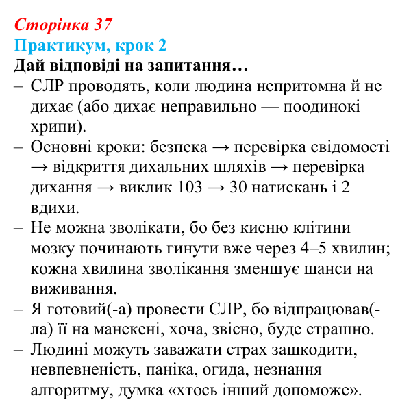 Відповідь до кроку 2 практикуму (с. 37) зі здоров’я, безпеки та добробуту для 9 класу, Задорожна 2026: Практикум...