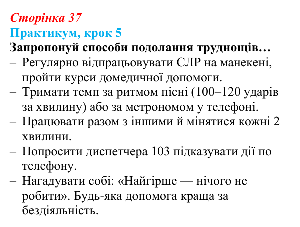 Відповідь до кроку 5 практикуму (с. 37) зі здоров’я, безпеки та добробуту для 9 класу, Задорожна 2026: Практикум...