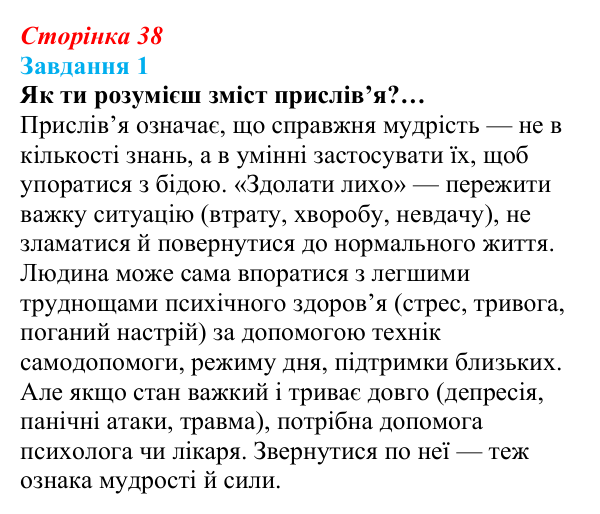Відповідь до завдання 1 (с. 38) зі здоров’я, безпеки та добробуту для 9 класу, Задорожна 2026: Психологічна самодопомога
