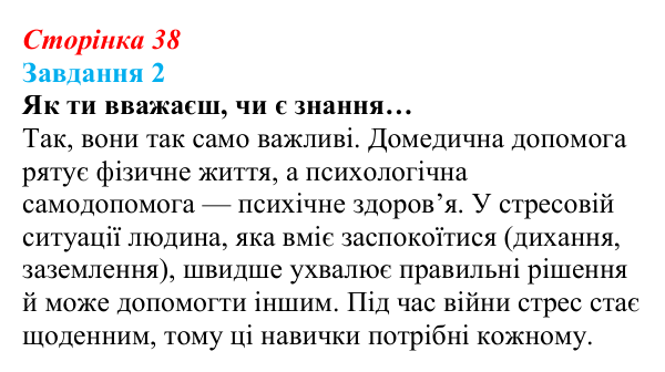 Відповідь до завдання 2 (с. 38) зі здоров’я, безпеки та добробуту для 9 класу, Задорожна 2026: Психологічна самодопомога