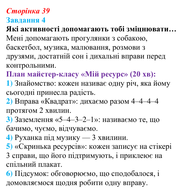 Відповідь до завдання 4 (с. 39) зі здоров’я, безпеки та добробуту для 9 класу, Задорожна 2026: Психологічна самодопомога