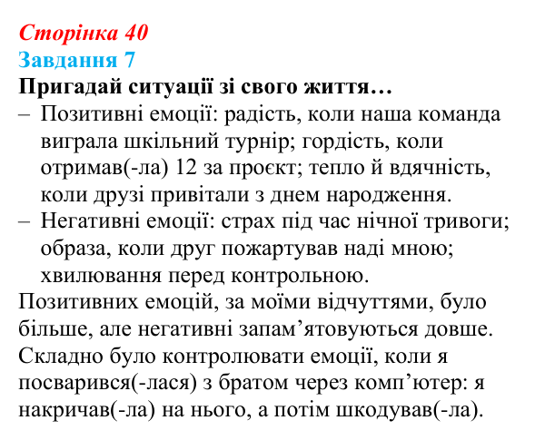 Відповідь до завдання 7 (с. 40) зі здоров’я, безпеки та добробуту для 9 класу, Задорожна 2026: Психологічна самодопомога