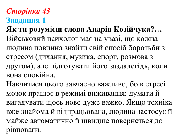 Відповідь до завдання 1 (с. 43) зі здоров’я, безпеки та добробуту для 9 класу, Задорожна 2026: Гострі стресові ситуації...