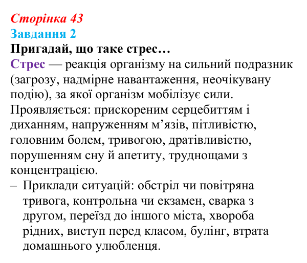 Відповідь до завдання 2 (с. 43) зі здоров’я, безпеки та добробуту для 9 класу, Задорожна 2026: Гострі стресові ситуації...