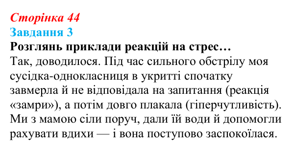 Відповідь до завдання 3 (с. 44) зі здоров’я, безпеки та добробуту для 9 класу, Задорожна 2026: Гострі стресові ситуації...