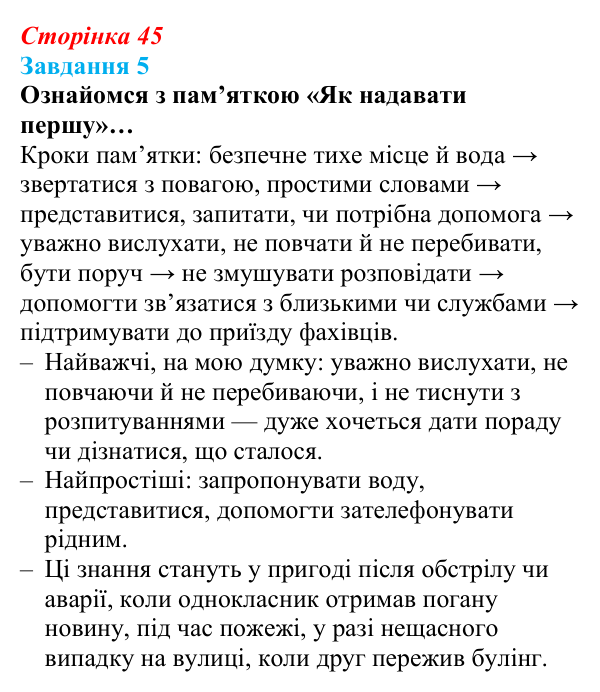 Відповідь до завдання 5 (с. 45) зі здоров’я, безпеки та добробуту для 9 класу, Задорожна 2026: Гострі стресові ситуації...