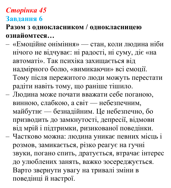 Відповідь до завдання 6 (с. 45) зі здоров’я, безпеки та добробуту для 9 класу, Задорожна 2026: Гострі стресові ситуації...