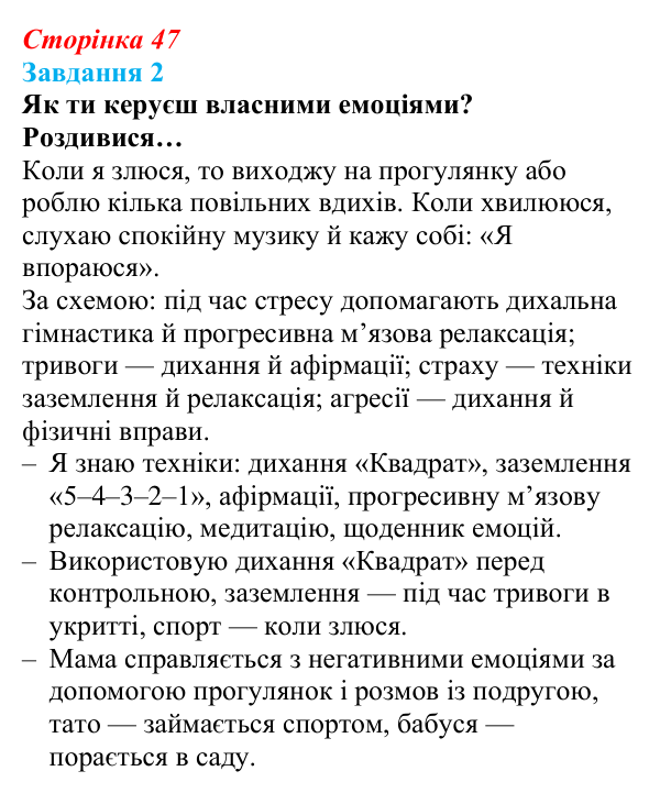 Відповідь до завдання 2 (с. 47) зі здоров’я, безпеки та добробуту для 9 класу, Задорожна 2026: Керування емоціями. Техніки...