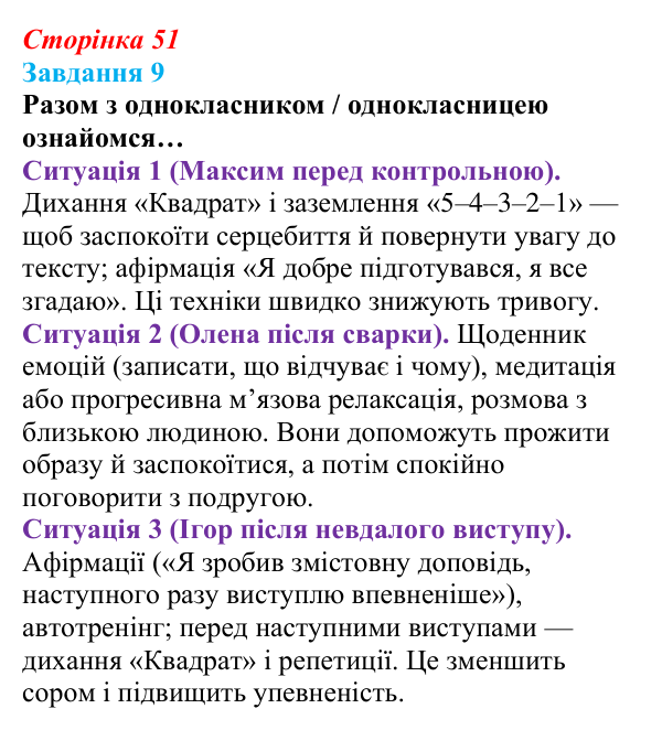 Відповідь до завдання 9 (с. 51) зі здоров’я, безпеки та добробуту для 9 класу, Задорожна 2026: Керування емоціями. Техніки...