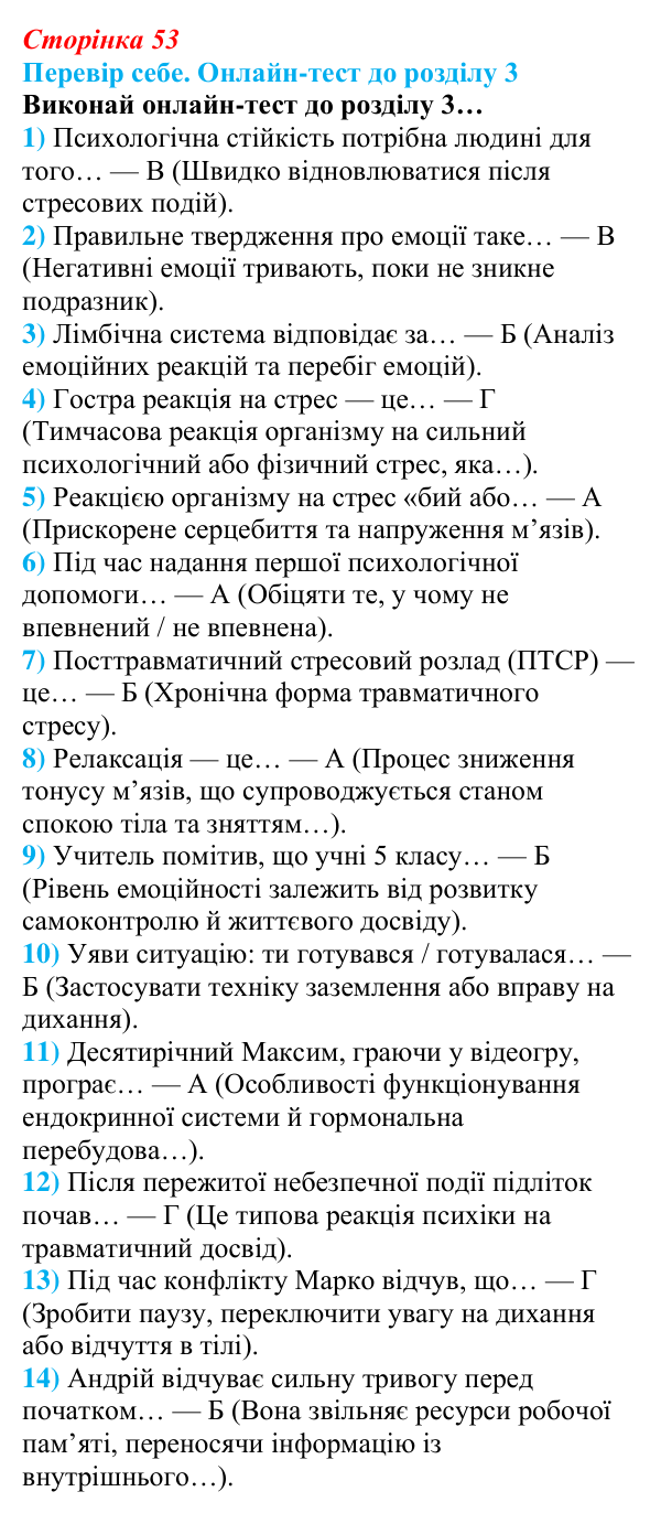 Відповідь до онлайн-тесту «Перевір себе» (с. 53) зі здоров’я, безпеки та добробуту для 9 класу, Задорожна 2026: Практикум...